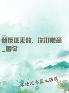我反正无敌，你们随意