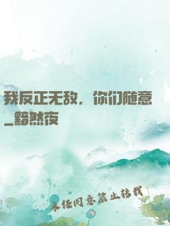 我反正无敌，你们随意