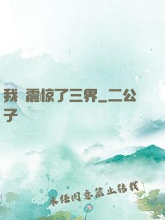 我叒震惊了三界