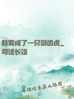 我变成了一只剑齿虎