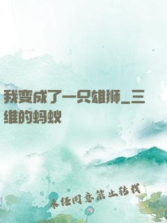 我变成了一只雄狮