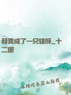 我变成了一只雄狮