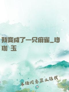 我变成了一只麻雀