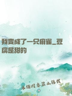 我变成了一只麻雀