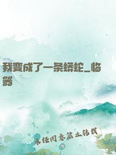 我变成了一条蟒蛇