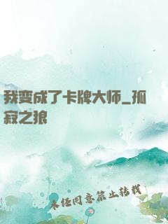 我变成了卡牌大师