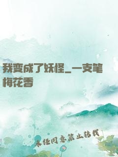 我变成了妖怪
