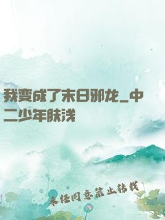 我变成了末日邪龙