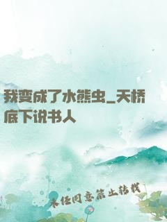 我变成了水熊虫
