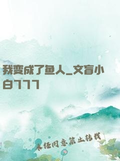 我变成了鱼人