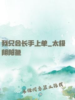 我只会长手上单