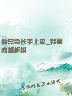 我只会长手上单