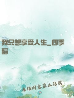 我只想享受人生