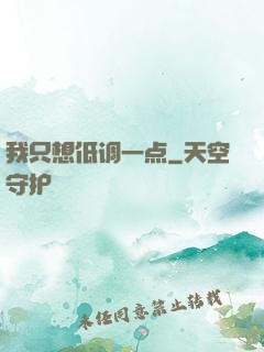 我只想低调一点