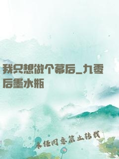 我只想做个幕后