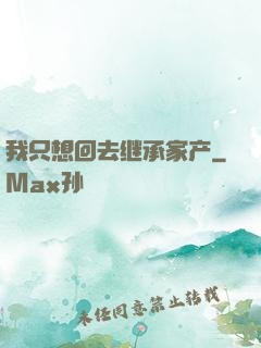 我只想回去继承家产