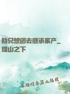 我只想回去继承家产