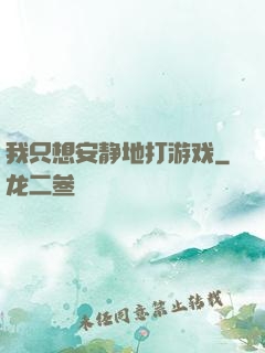 我只想安静地打游戏