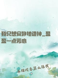 我只想安静地造神