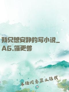 我只想安静的写小说