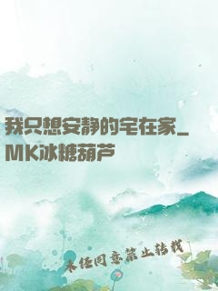 我只想安静的宅在家