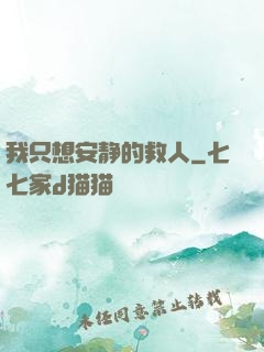 我只想安静的救人