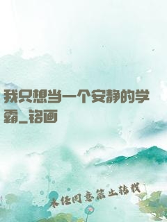 我只想当一个安静的学霸