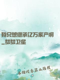 我只想继承亿万家产啊