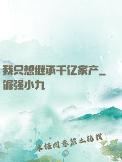 我只想继承千亿家产