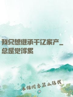 我只想继承千亿家产