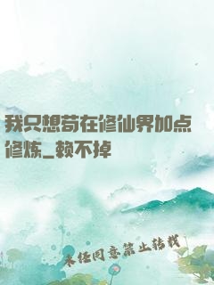 我只想苟在修仙界加点修炼