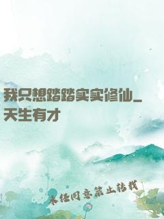 我只想踏踏实实修仙