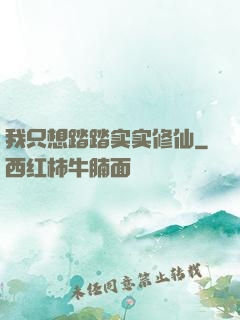 我只想踏踏实实修仙