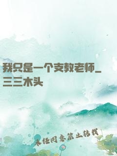 我只是一个支教老师
