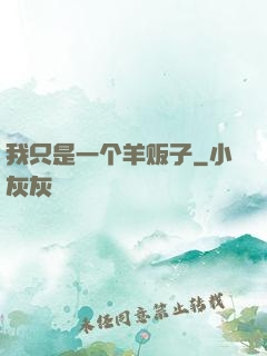 我只是一个羊贩子