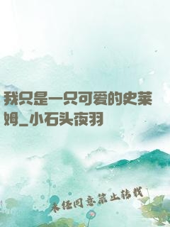 我只是一只可爱的史莱姆