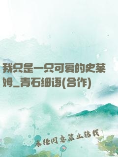 我只是一只可爱的史莱姆