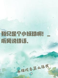 我只是个小妖精啊！