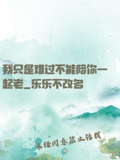 我只是难过不能陪你一起老