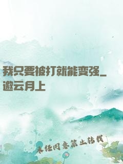 我只要被打就能变强