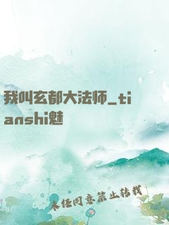 我叫玄都大法师