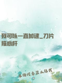 我可以一直加速