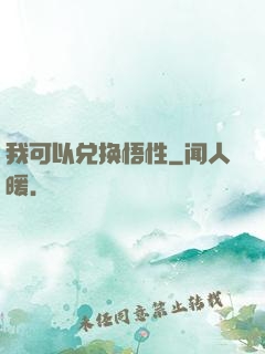 我可以兑换悟性