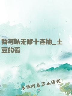 我可以无限十连抽
