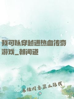 我可以穿越进热血传奇游戏