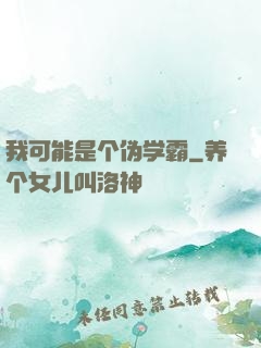 我可能是个伪学霸