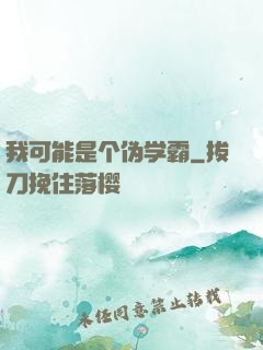 我可能是个伪学霸
