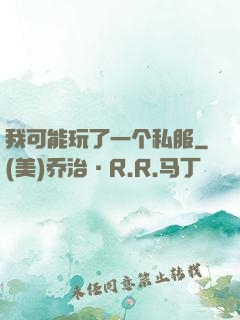我可能玩了一个私服