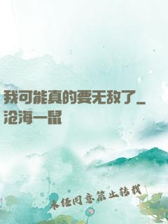 我可能真的要无敌了