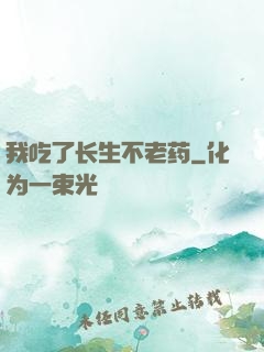 我吃了长生不老药